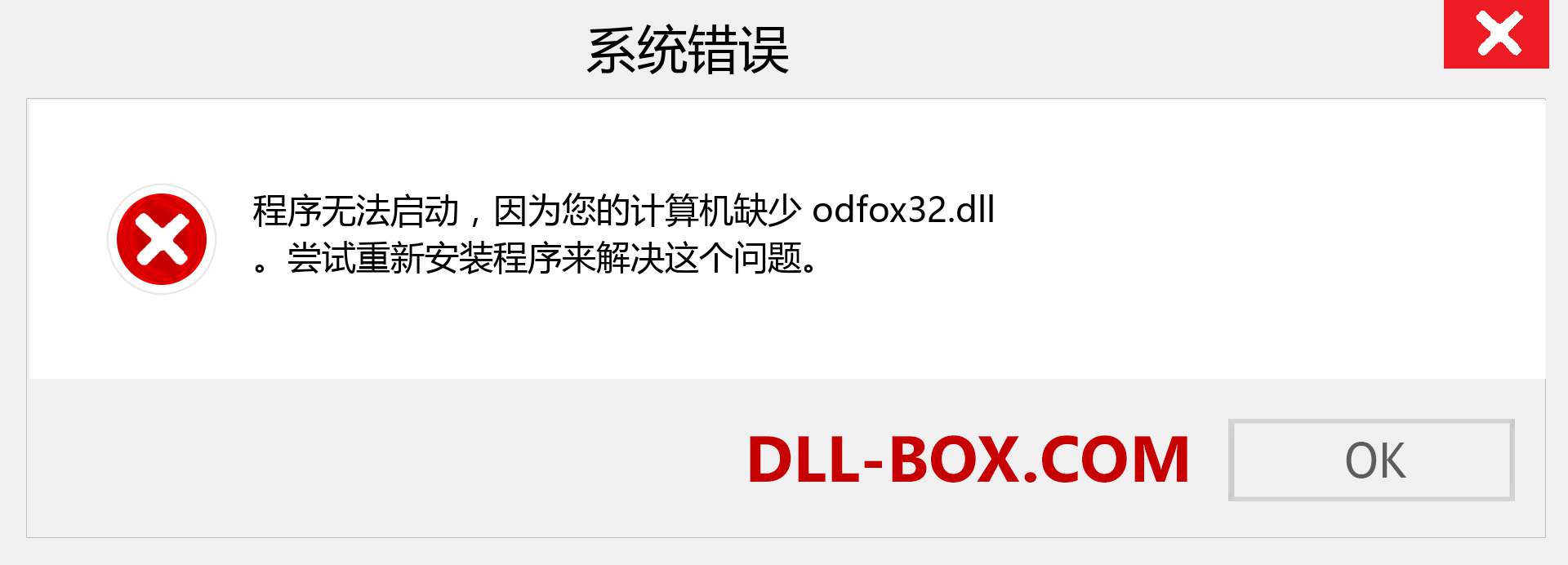 odfox32.dll 文件丢失？。 适用于 Windows 7、8、10 的下载 - 修复 Windows、照片、图像上的 odfox32 dll 丢失错误